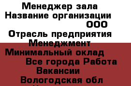 Менеджер зала › Название организации ­ Maximilian'S Brauerei, ООО › Отрасль предприятия ­ Менеджмент › Минимальный оклад ­ 20 000 - Все города Работа » Вакансии   . Вологодская обл.,Череповец г.